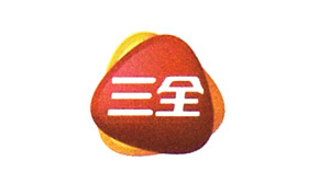 三全 三全