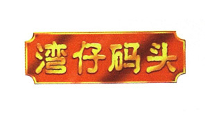湾仔码头 湾仔码头